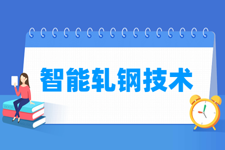 智能轧钢技术专业怎么样_就业方向_主要学什么