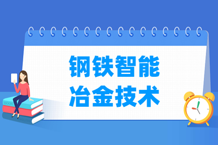 钢铁智能冶金技术专业怎么样_就业方向_主要学什么
