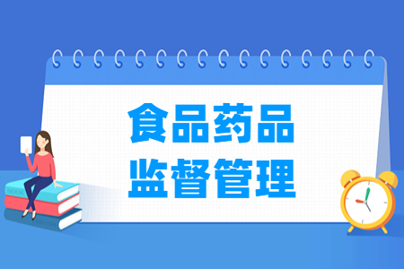 食品药品监督管理专业怎么样_就业方向_主要学什么
