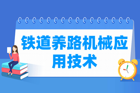 铁道养路机械应用技术专业怎么样_就业方向_主要学什么