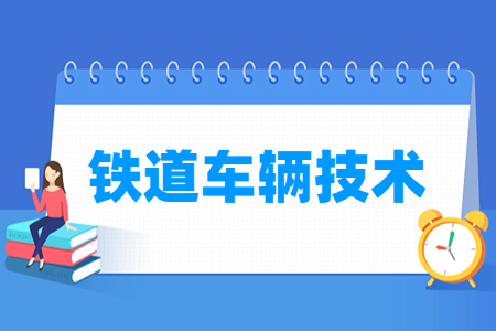 铁道车辆技术专业怎么样_就业方向_主要学什么