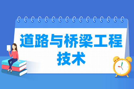 道路与桥梁工程技术专业怎么样_就业方向_主要学什么