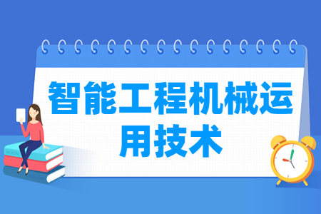智能工程机械运用技术专业怎么样_就业方向_主要学什么