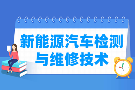 新能源汽车检测与维修技术专业怎么样_就业方向_主要学什么