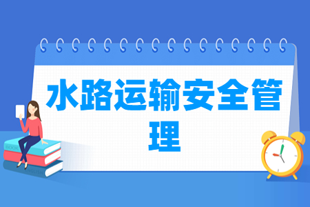 水路运输安全管理专业怎么样_就业方向_主要学什么