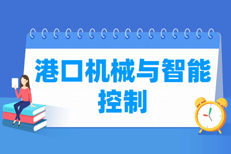 港口机械与智能控制专业怎么样_就业方向_主要学什么