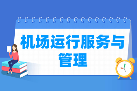 机场运行服务与管理专业怎么样_就业方向_主要学什么