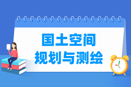 国土空间规划与测绘专业怎么样_就业方向_主要学什么