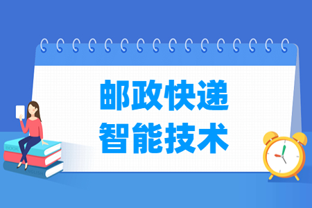 邮政快递智能技术专业怎么样_就业方向_主要学什么