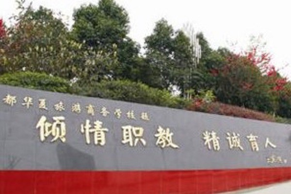 成都市中和职业中学有什么专业(成都市财贸职业高级中学招生简章)