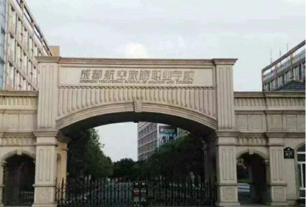 成都职高公办学校有哪些介绍(成都那些职业学校是公办学校)