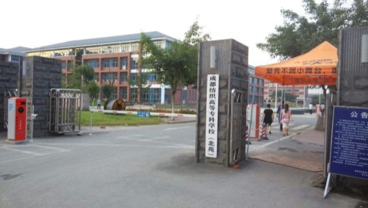 成都卫校是不是公办(成都公办的正规卫校有哪些)