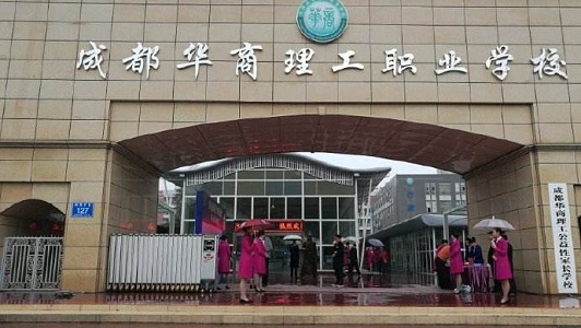 成都高级职业中学(成都职业高中有哪些公办学校)