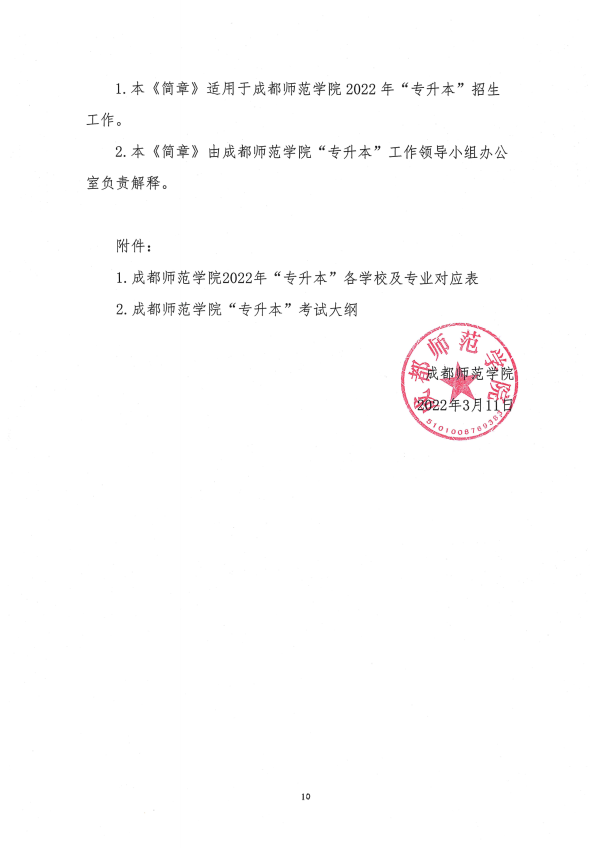 2022年成都师范学院专升本招生简章(图10)
