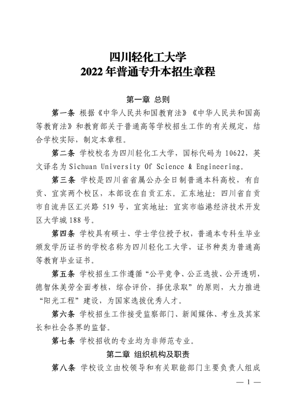 四川轻化工大学专升本招生章程