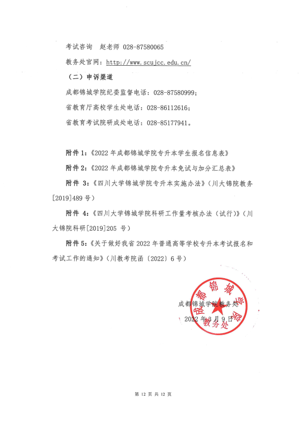 2022年成都锦城学院专升本招生简章(图12)