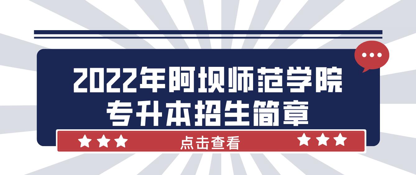 2022年阿坝师范学院专升本招生简章