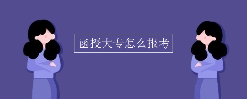 函授大专怎么报考