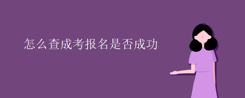 怎么查成考报名是否成功