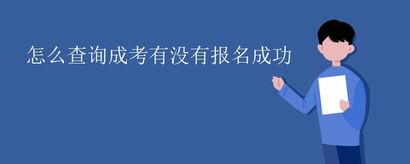 怎么查询成考有没有报名成功