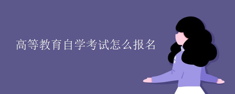高等教育自学考试怎么报名