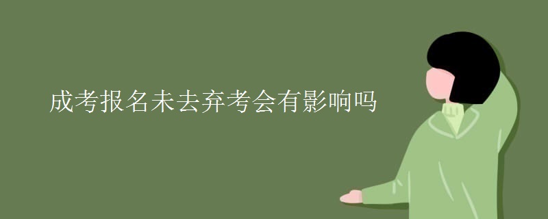 成考报名未去弃考会有影响吗