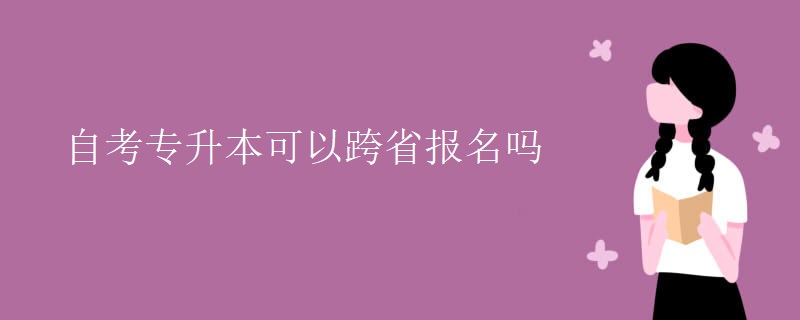 自考专升本可以跨省报名吗