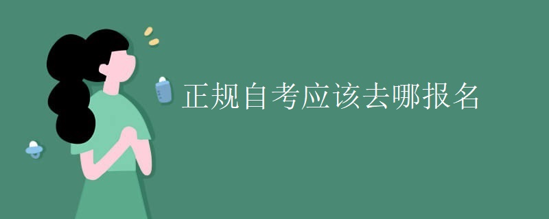 正规自考应该去哪报名