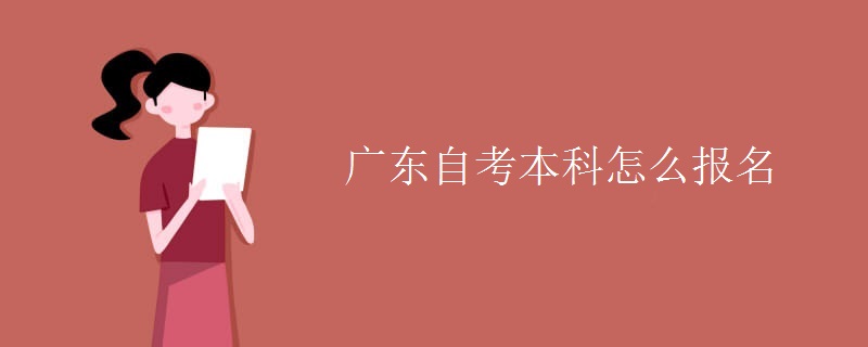 广东自考本科怎么报名
