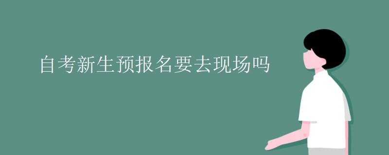 自考新生预报名要去现场吗