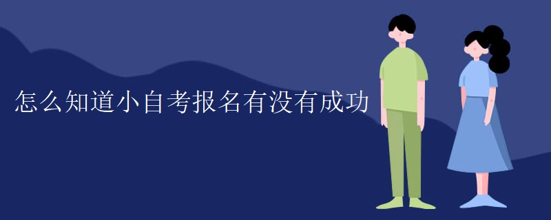 怎么知道小自考报名有没有成功