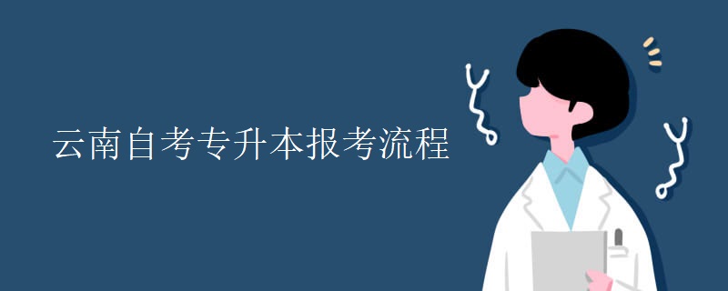 云南自考专升本报考流程