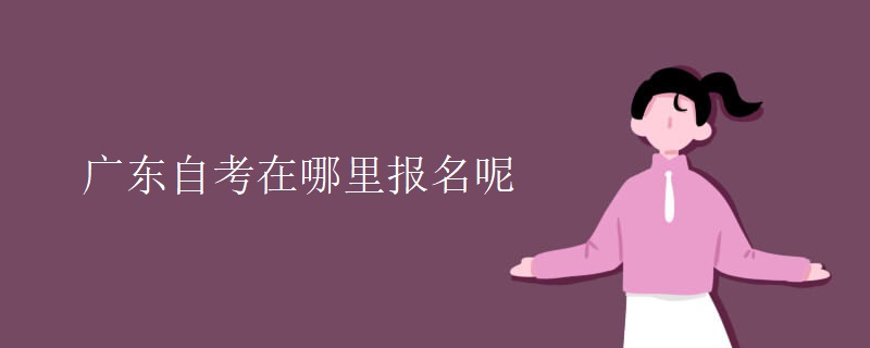 广东自考在哪里报名呢