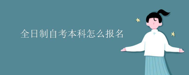 全日制自考本科怎么报名