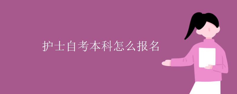 护士自考本科怎么报名
