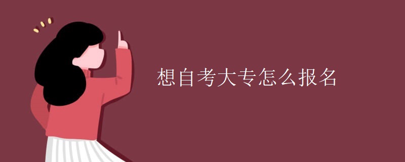 想自考大专怎么报名