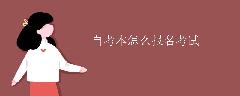 自考本怎么报名考试