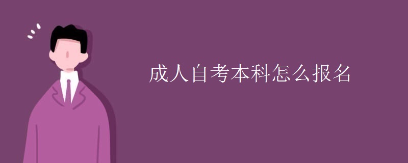 成人自考本科怎么报名