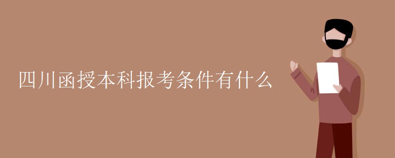 四川函授本科报考条件有什么
