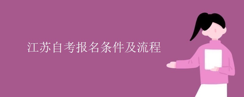 江苏自考报名条件及流程
