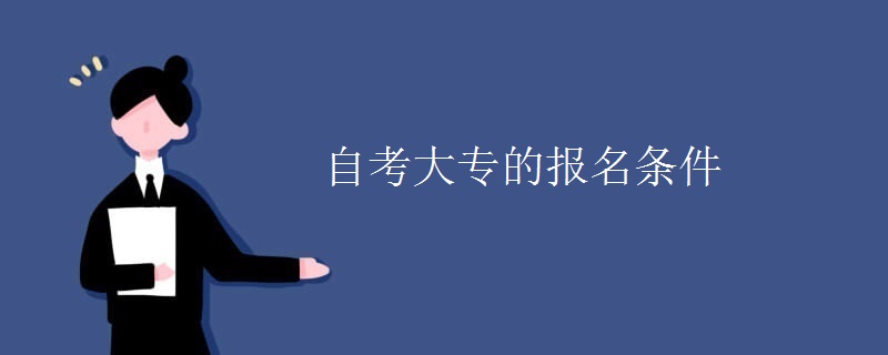 自考大专的报名条件