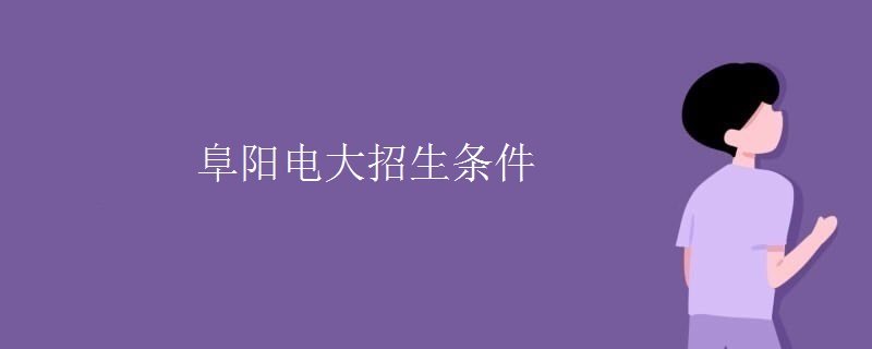阜阳电大招生条件