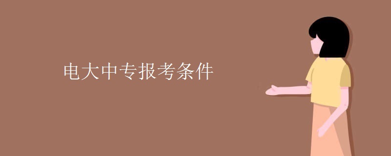 电大中专报考条件