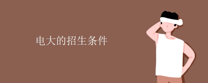 电大的招生条件