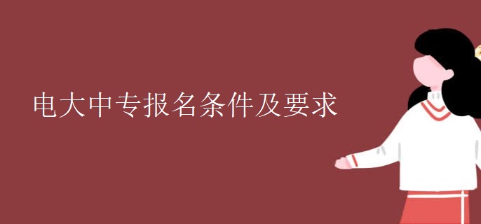 电大中专报名条件及要求