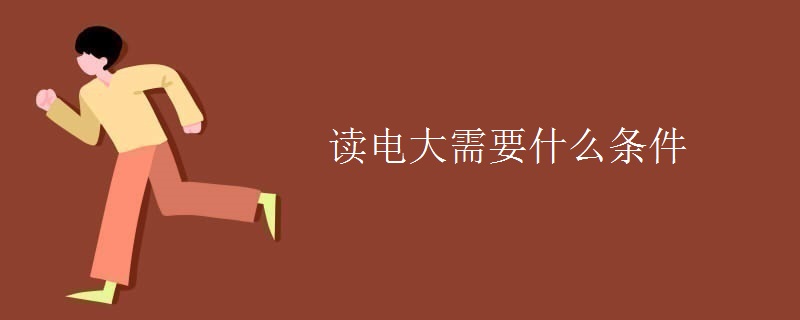 读电大需要什么条件