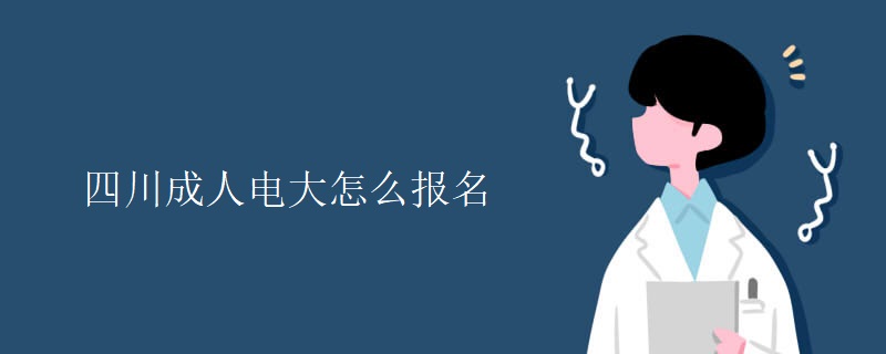 四川成人电大怎么报名