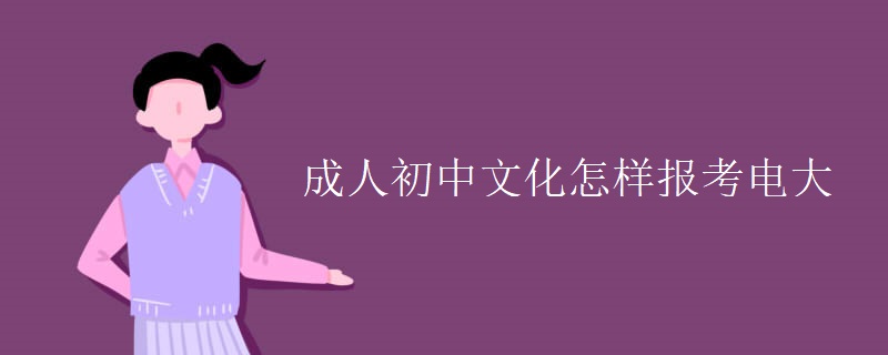成人初中文化怎样报考电大