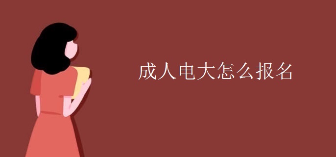 成人电大怎么报名