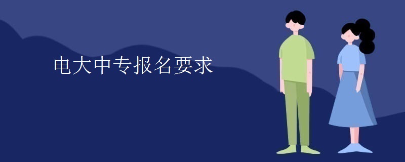 电大中专报名要求